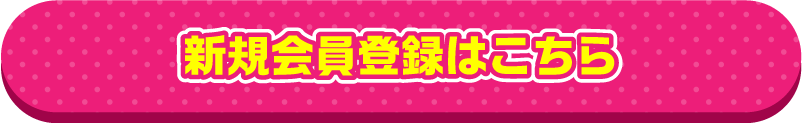 新規会員登録はこちら