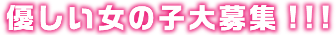 優しい女の子大募集!!!