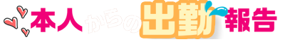本人からの出勤報告