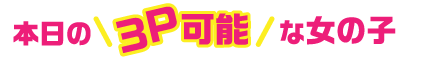 本日の3p可能な女の子